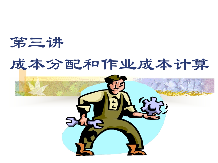 成本分配与作业成本计算.ppt_第1页