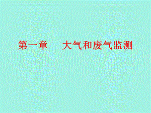 大气污染监测.ppt