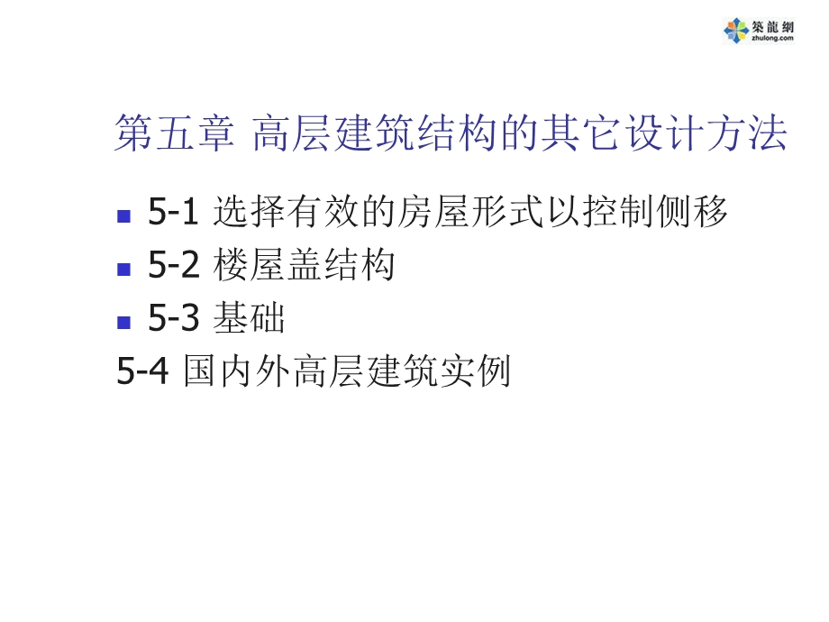 建筑结构选型之高层建筑的其它设计方法.ppt_第1页