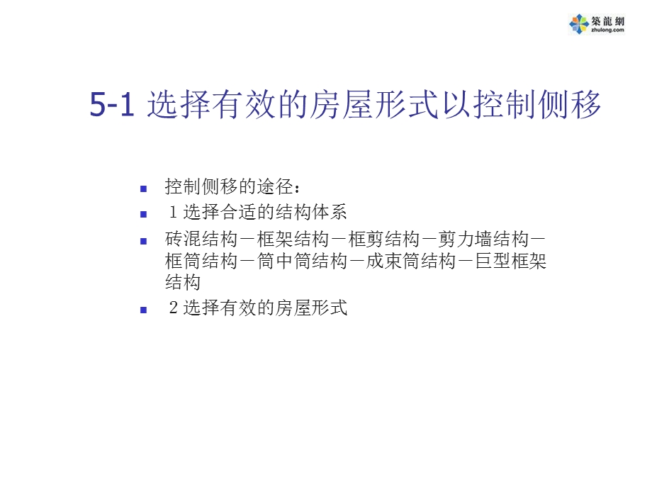 建筑结构选型之高层建筑的其它设计方法.ppt_第2页