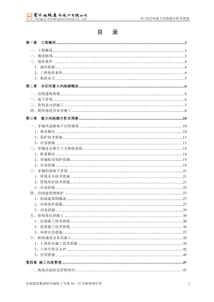 盾构施工重大风险源分析及预案.doc