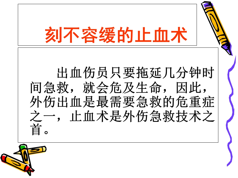 急救知识汇总止血包扎急症.ppt_第1页