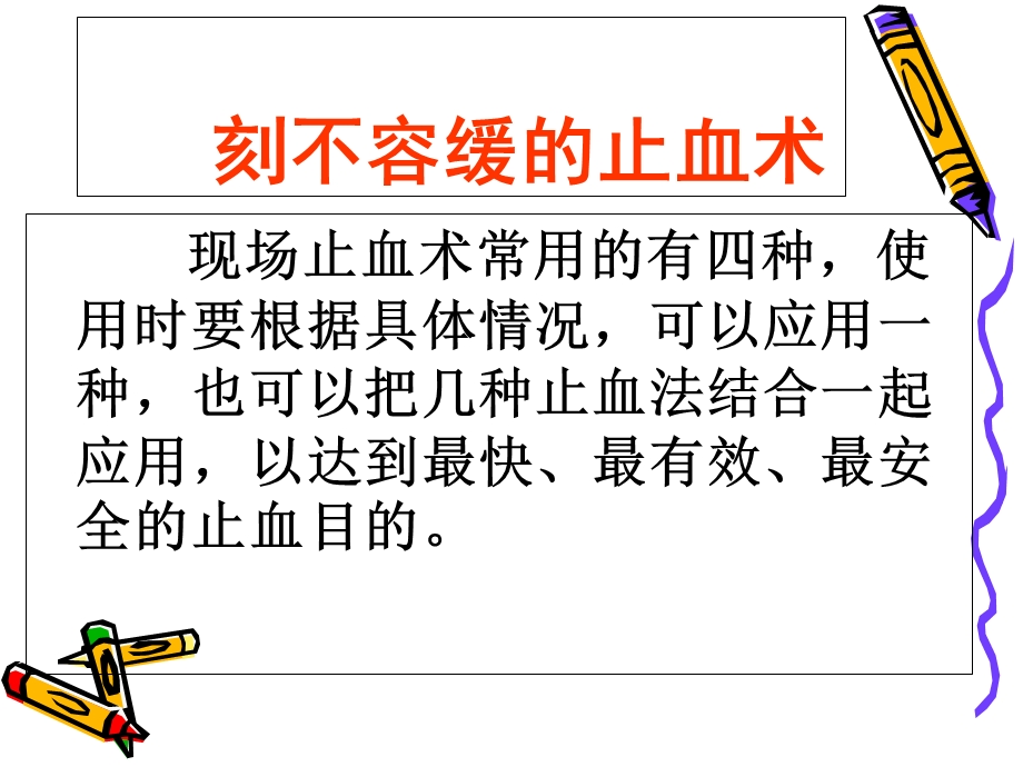 急救知识汇总止血包扎急症.ppt_第2页