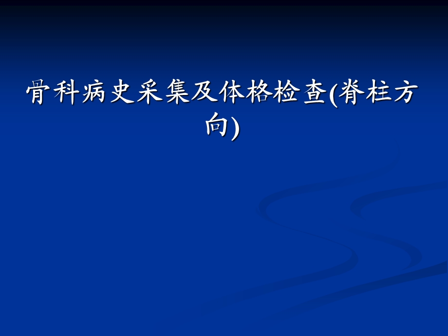 骨科病史采集及体格检查(脊柱方向)2.ppt_第1页