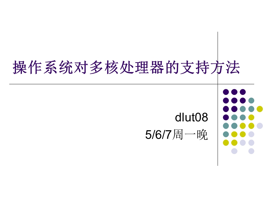 操作系统对多核处理器的支持方法.ppt_第1页