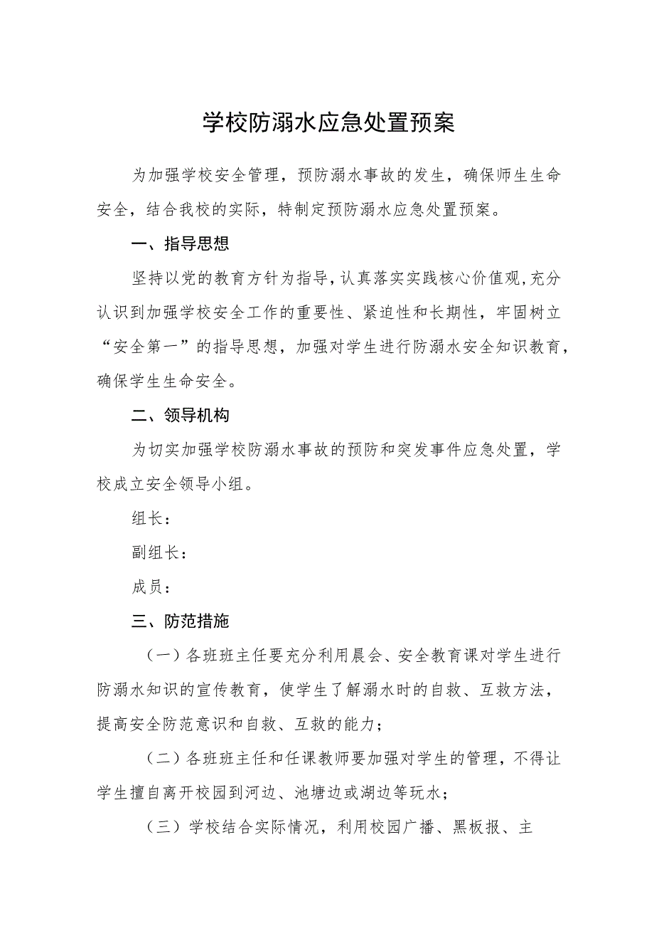 学校防溺水应急处置预案三篇范文.docx_第1页