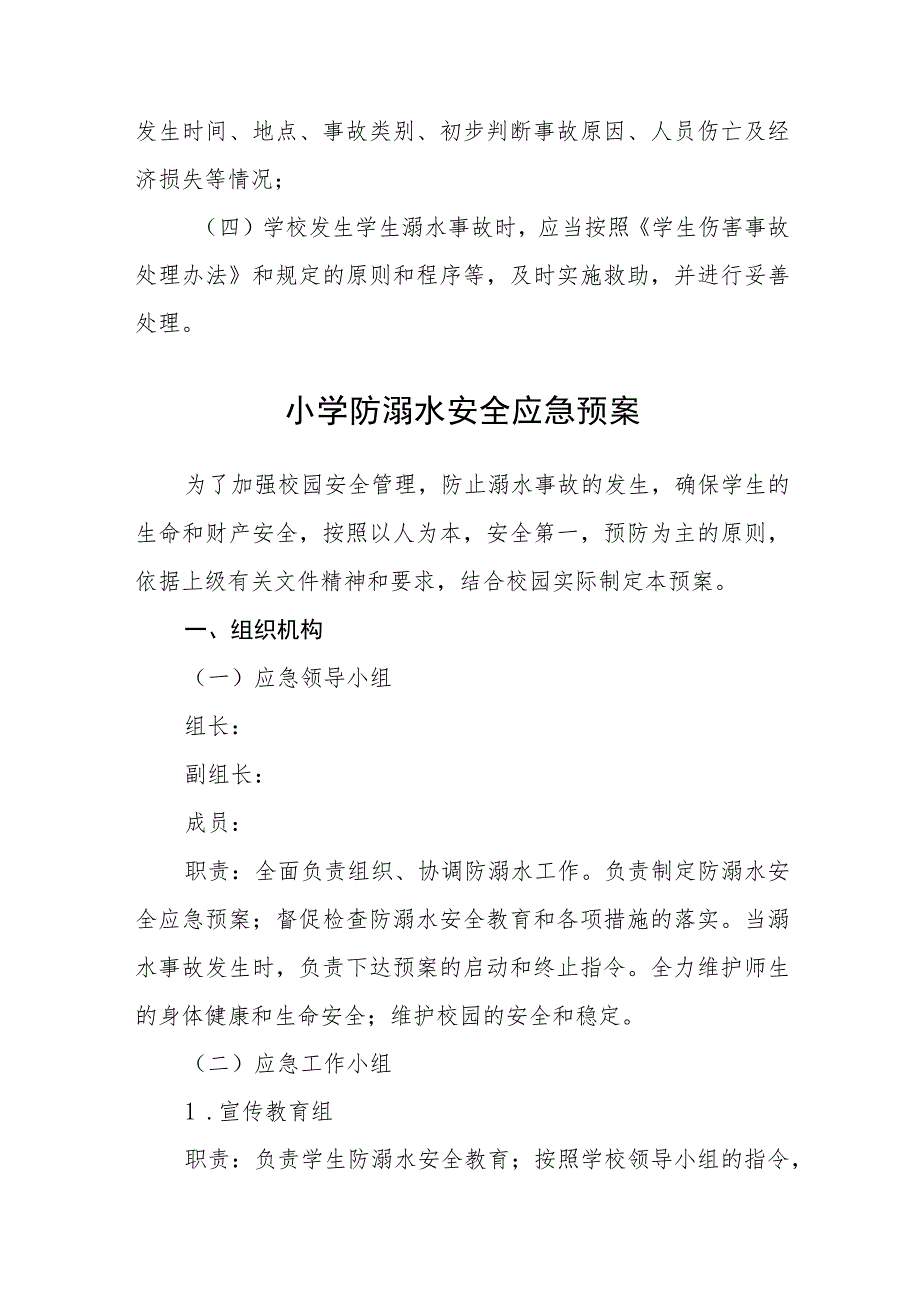 学校防溺水应急处置预案三篇范文.docx_第3页