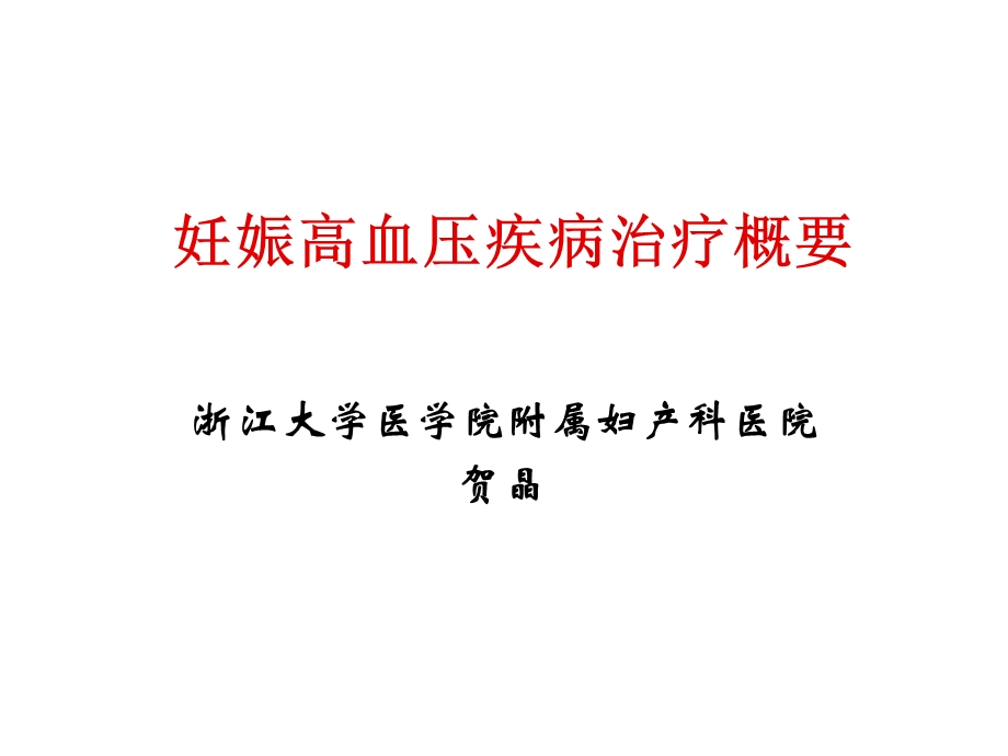 妊娠高血压疾病治疗指南.ppt_第1页