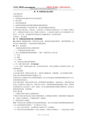 先锋云端保代考试网络基础班讲义第一章 保荐制度及执业规范.doc