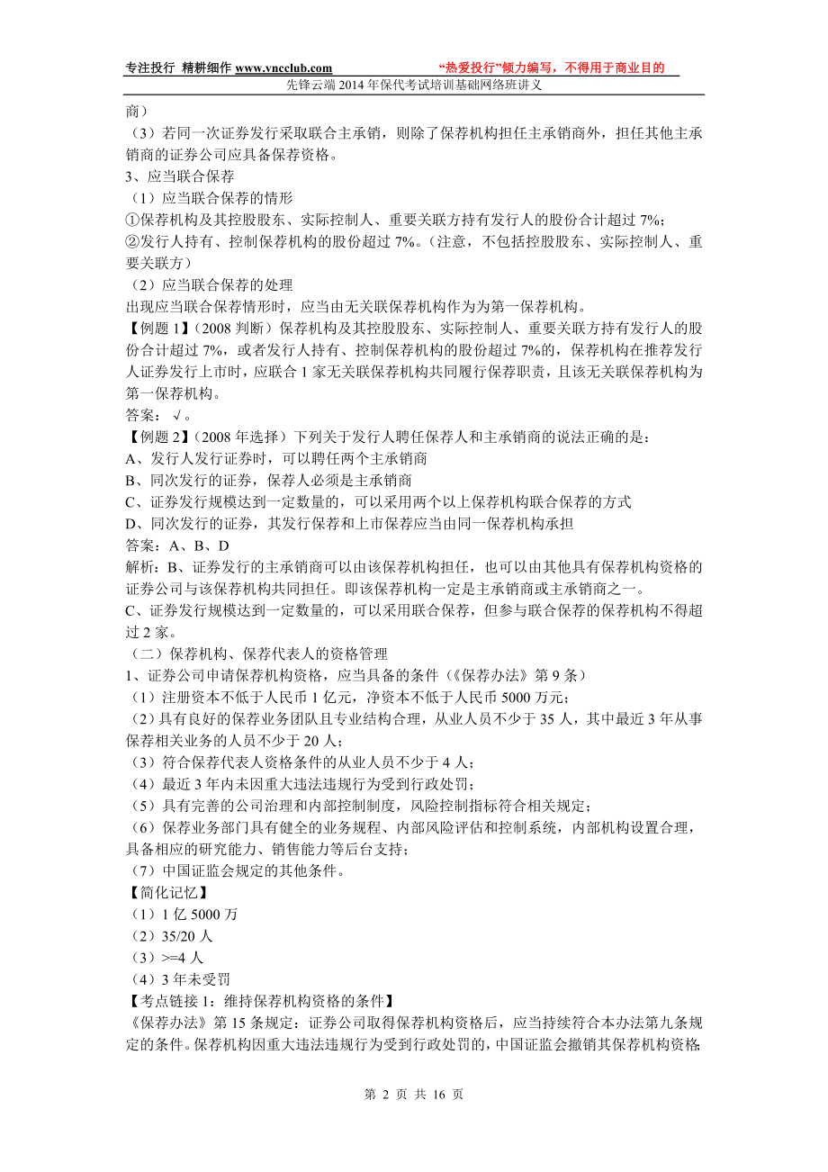 先锋云端保代考试网络基础班讲义第一章 保荐制度及执业规范.doc_第2页