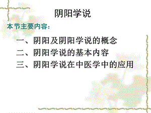 阴阳学说 ppt课件1.ppt