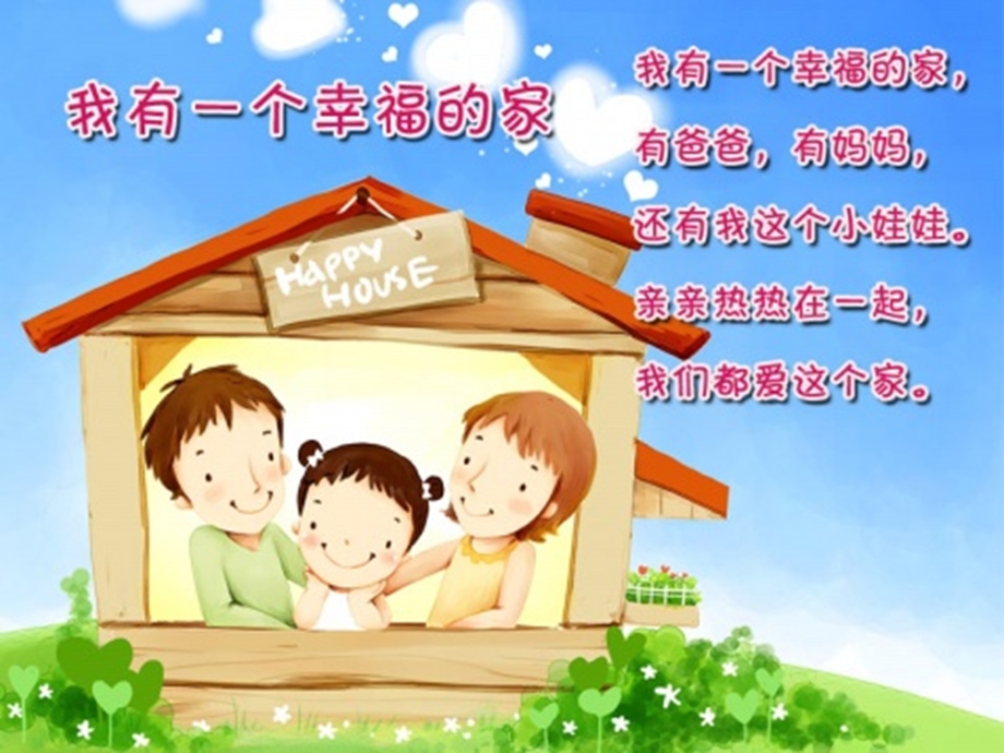 幼儿园小班社会活动《我有一个幸福的家》PPT课件.ppt_第1页