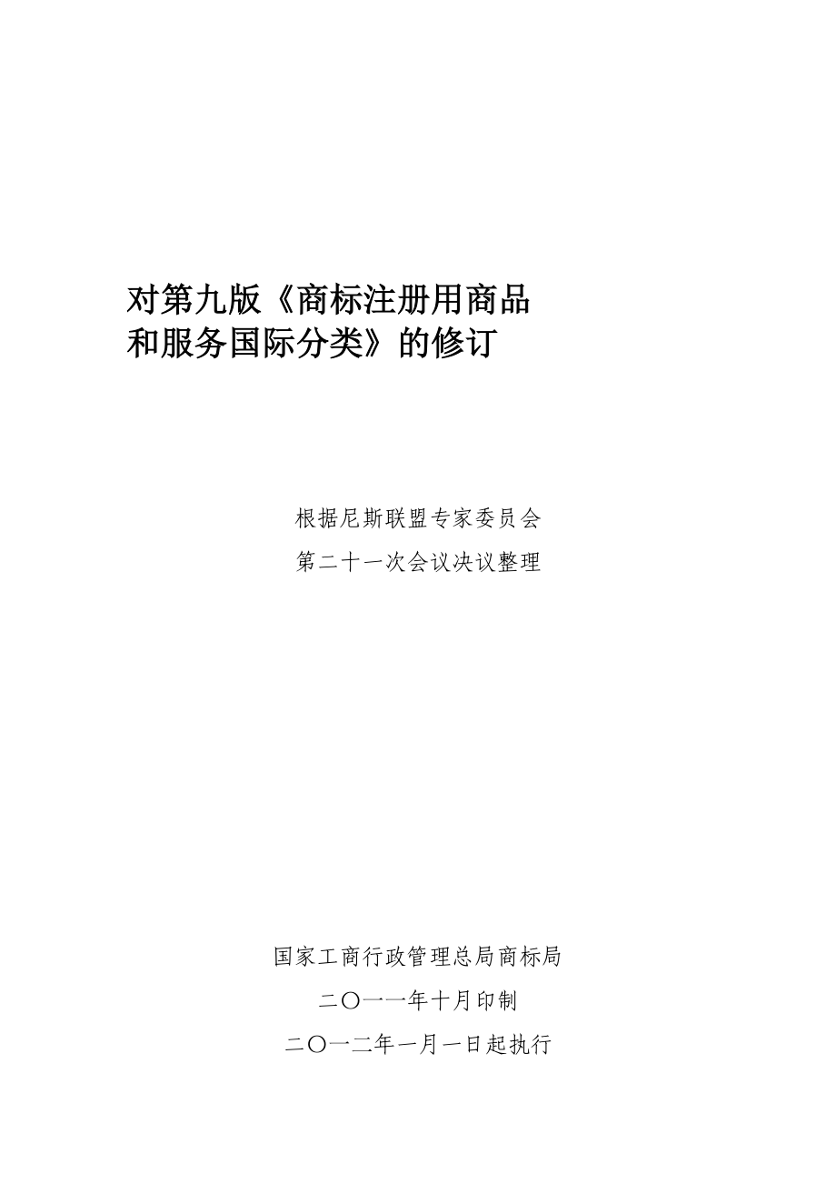 类似商品和服务区分表修订.doc_第2页