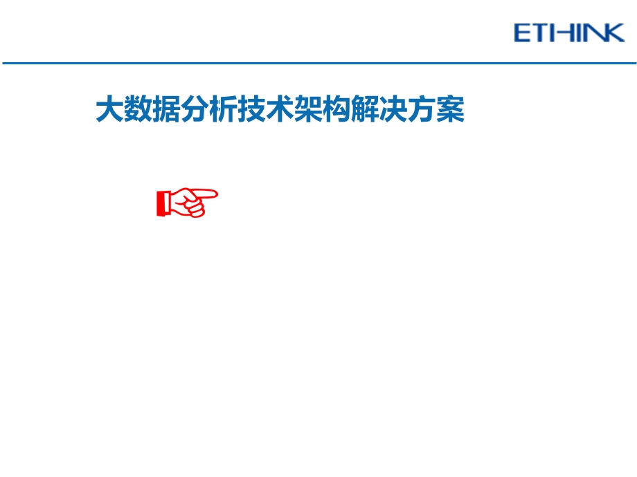 大数据分析技术架构方案.ppt_第1页