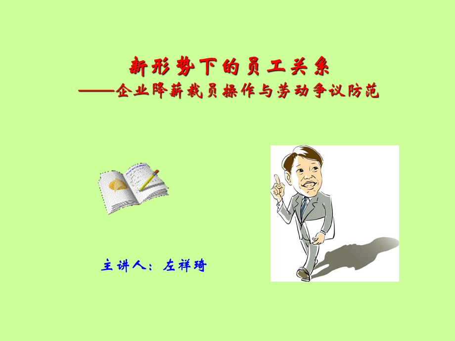 形势下的员工关系-左祥琦.ppt_第1页