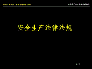 安全工程师培训教程安全生产法.ppt