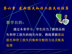 成本会计课件第六章新书.ppt