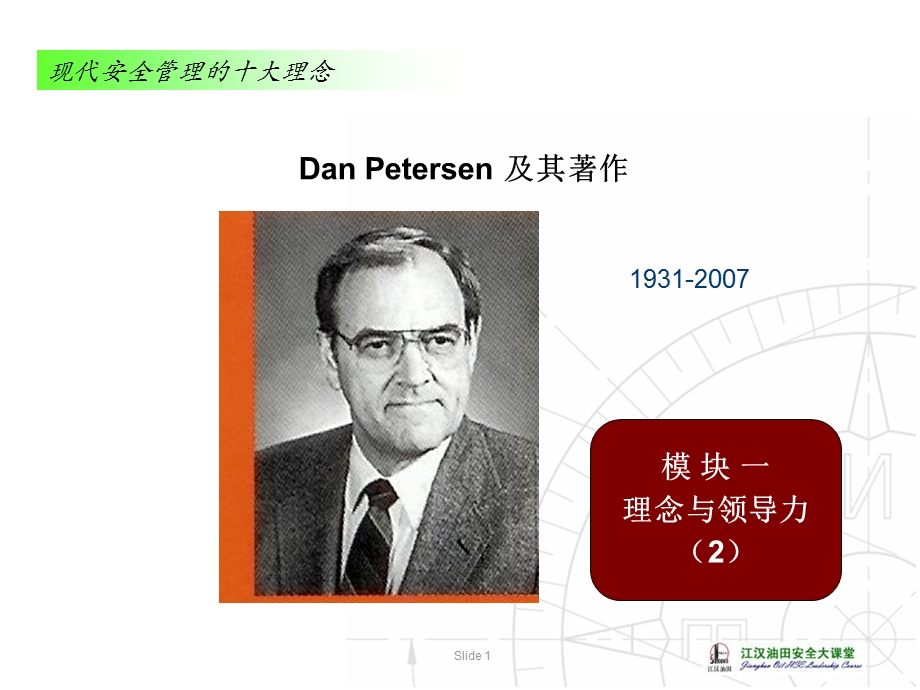 安全培训：理念与领导力.ppt_第1页