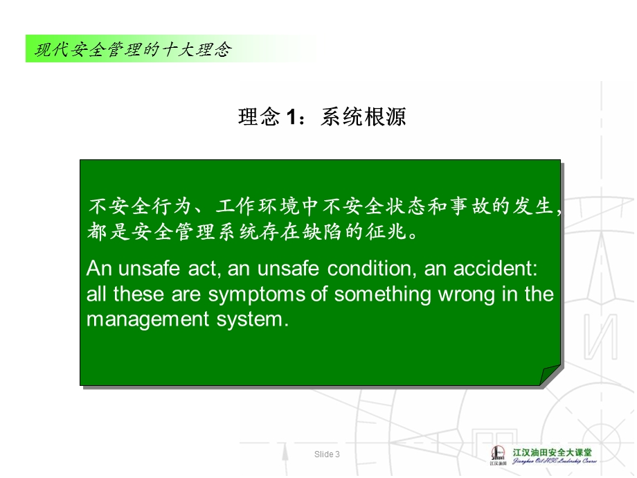 安全培训：理念与领导力.ppt_第3页