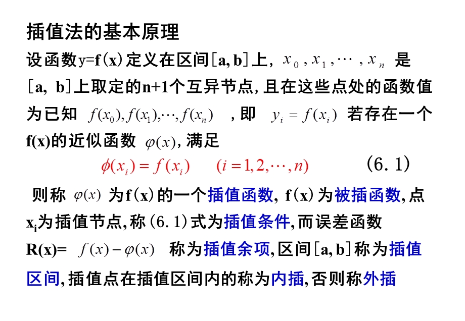 数值分析第六章插值法.ppt_第2页