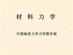 弹塑性力学基础.ppt