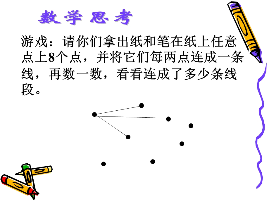 数学下册《数学思考》.ppt_第2页