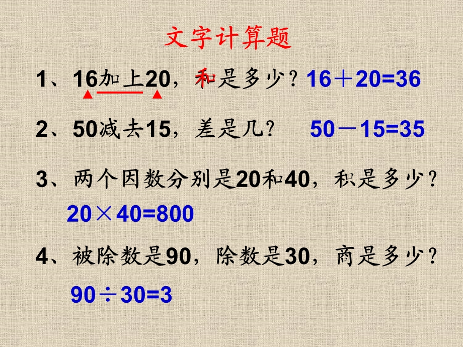 四年级数学文字计算题.ppt_第1页