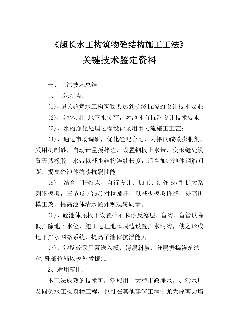 超长水工构筑物砼结构施工工法关键技术鉴定资料.doc_第3页