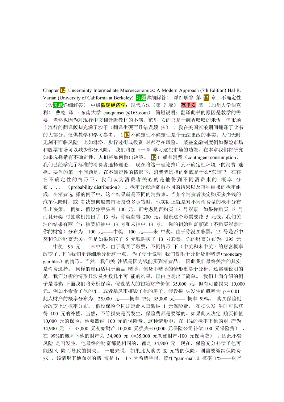 范里安微观经济学第12章：不确定性.doc_第1页