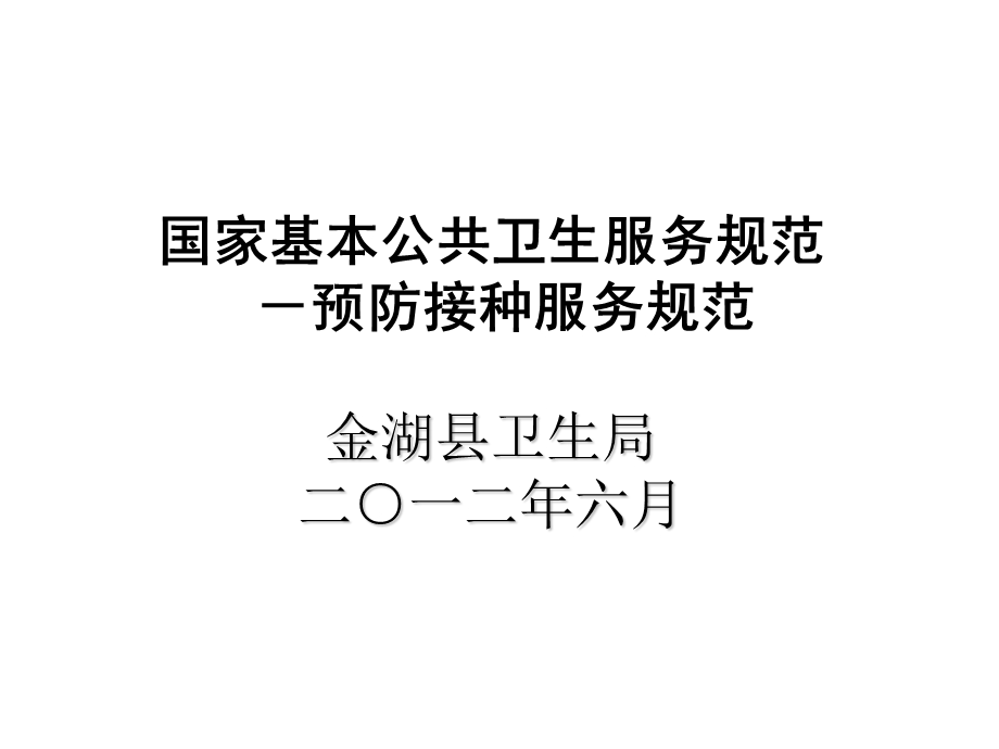 国家基本公共卫生服务规范预防接种服务.ppt_第1页