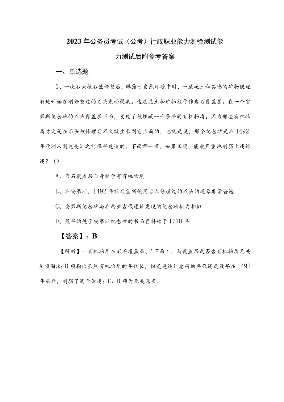 2023年公务员考试（公考)行政职业能力测验测试能力测试后附参考答案.docx_第1页