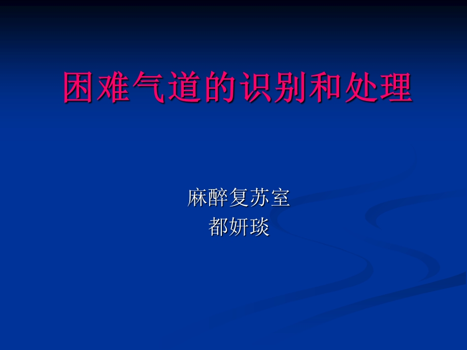 困难气道的识别和.ppt_第1页