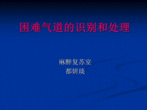 困难气道的识别和.ppt