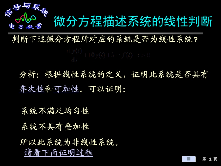 微分方程描述系统的线性判断.ppt_第1页