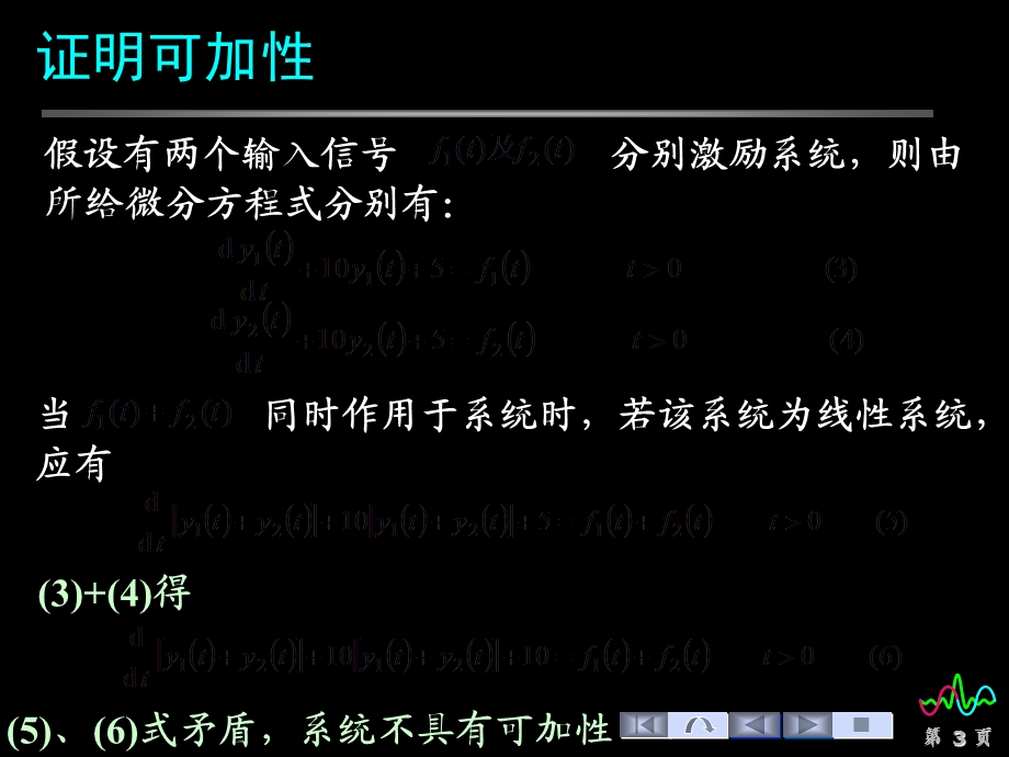 微分方程描述系统的线性判断.ppt_第3页