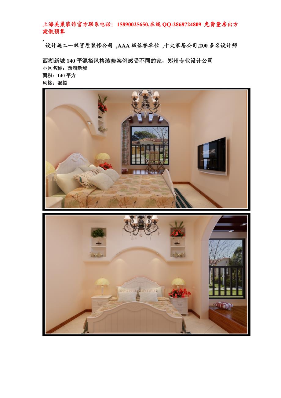 西湖新城140平混搭风格装修案例感受不同的家 郑州专业设计公司.doc_第1页