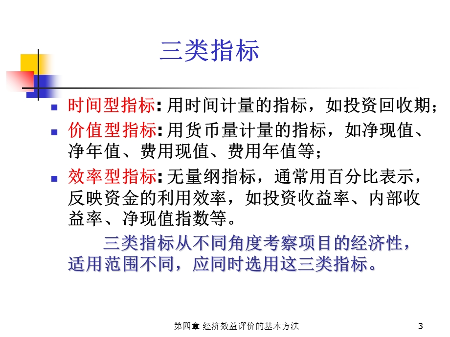 工程经济学课件第4章之一.ppt_第3页