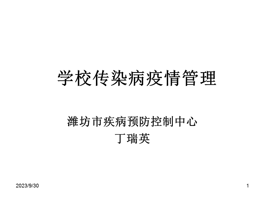 学校传染病疫情管理.ppt_第1页