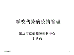 学校传染病疫情管理.ppt