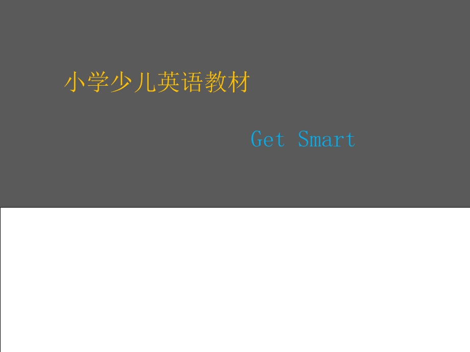 少儿英语教材GetSmart.ppt_第1页