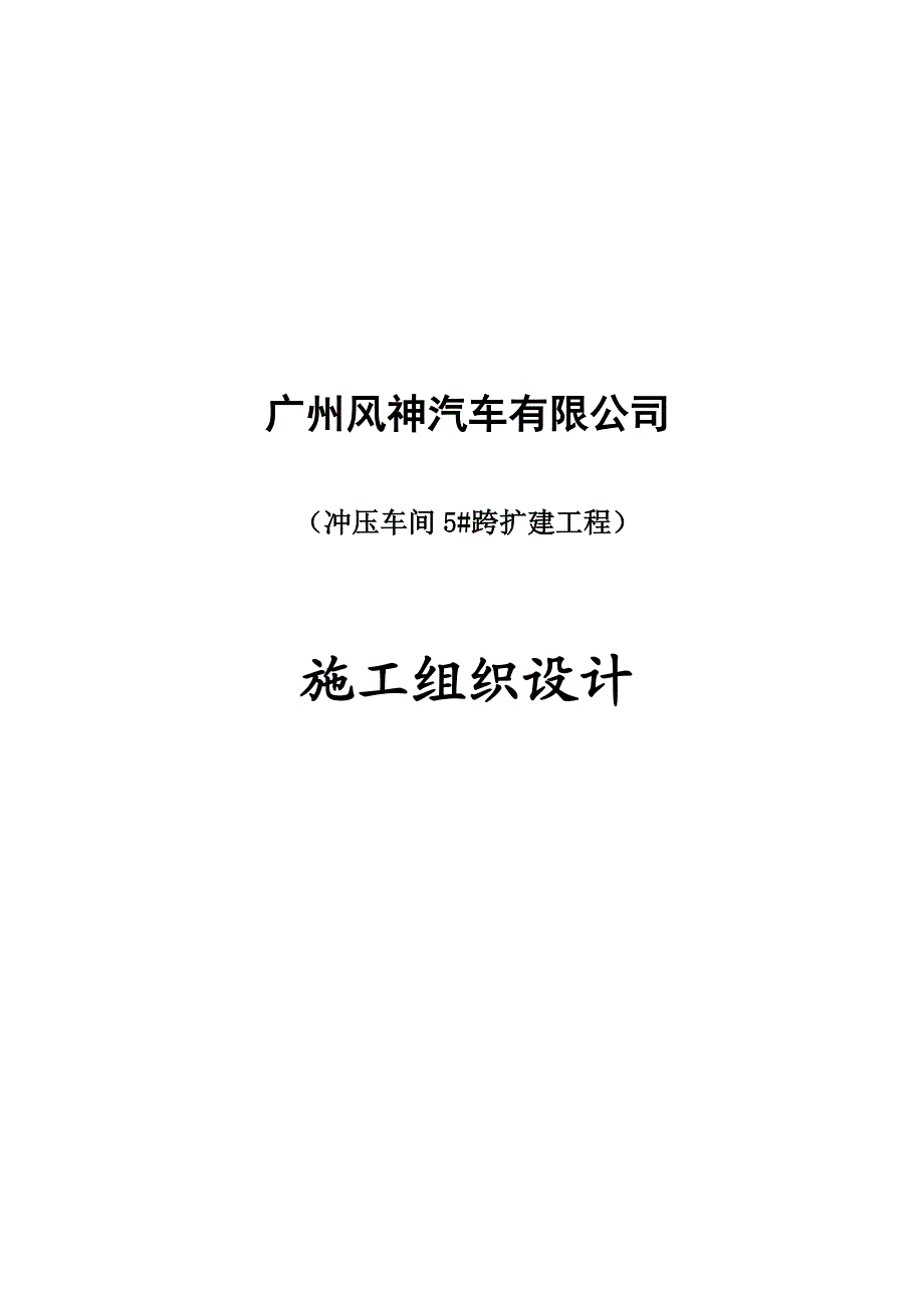 冲压车间5跨扩建工程施工组织设计041008[1].doc_第2页