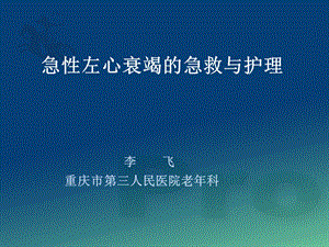 急性左心衰竭的急救与护理PPT课件.ppt