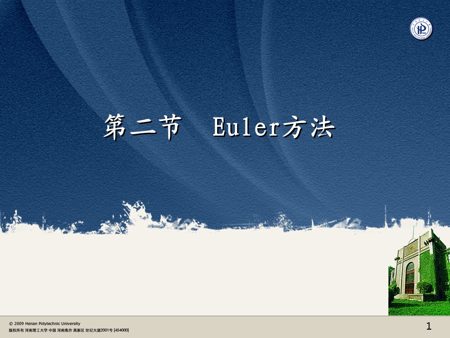 数值分析Euler方法.ppt_第1页