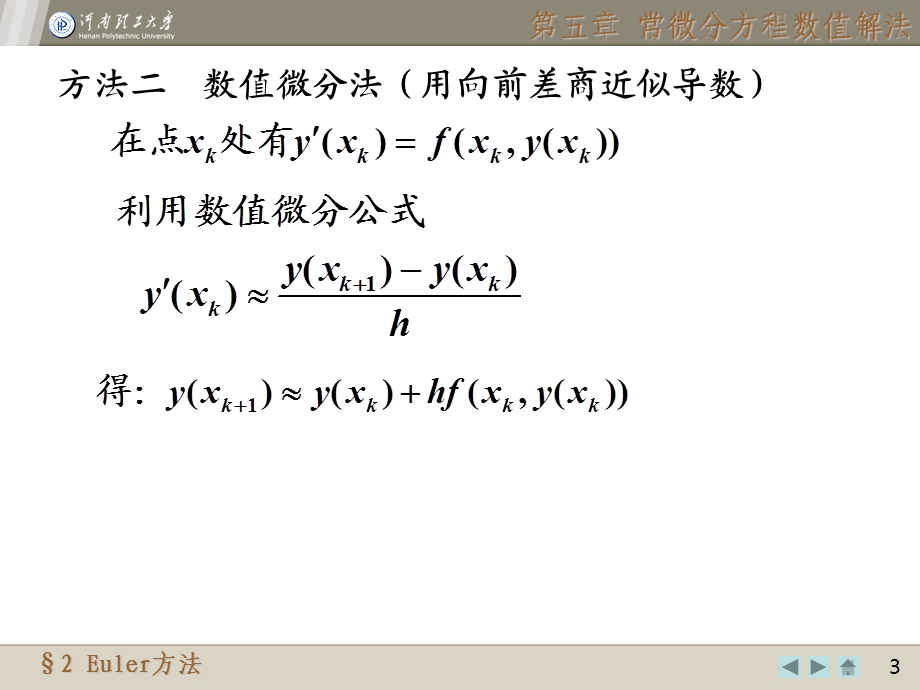 数值分析Euler方法.ppt_第3页