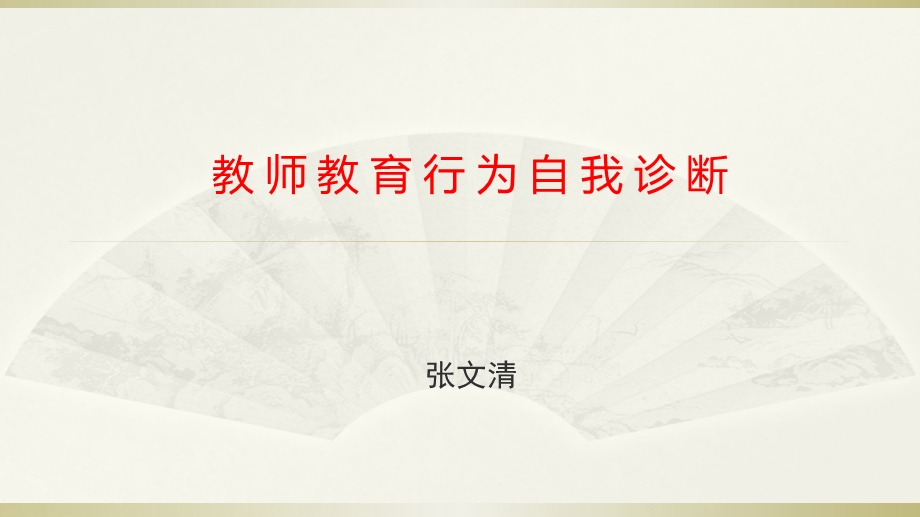 教师教育行为自我诊断.ppt_第1页