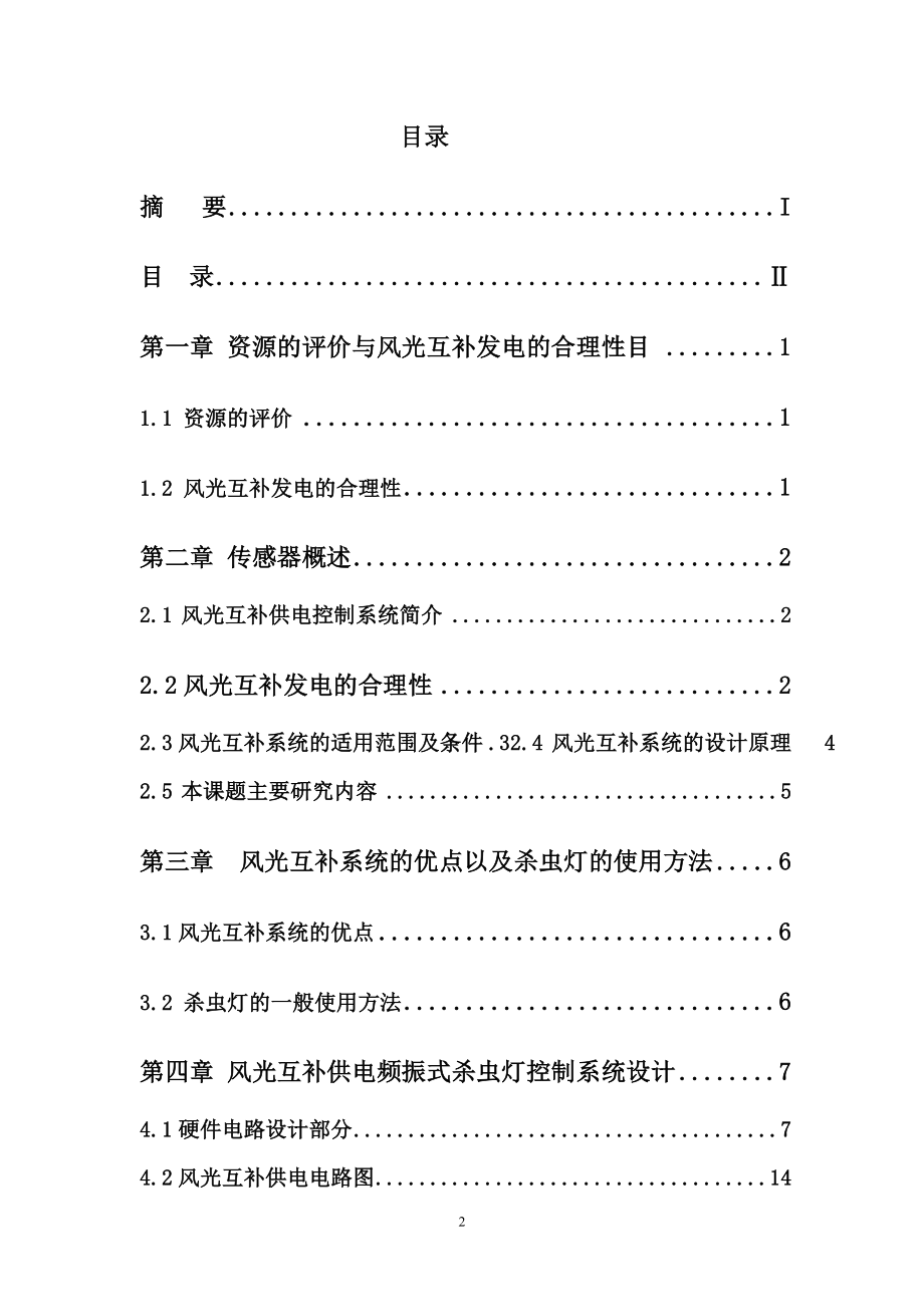 风光互补供电频振式杀虫灯控制系统.doc_第3页