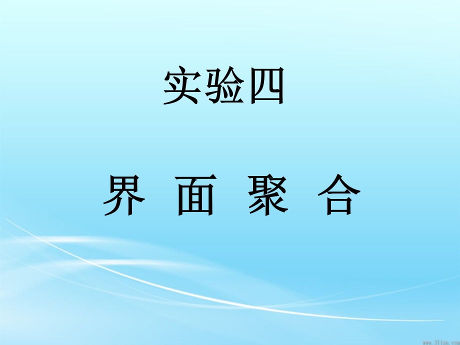 实验四：界面聚合.ppt_第1页