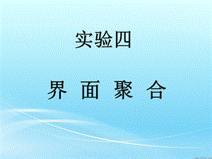 实验四：界面聚合.ppt