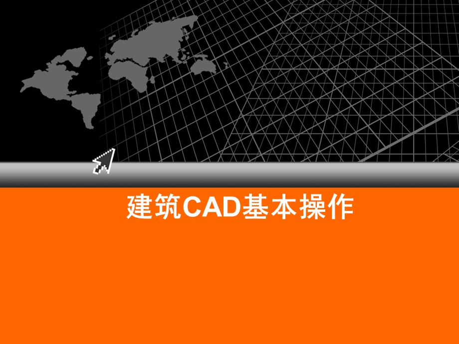 建筑CAD基本操作.ppt_第1页