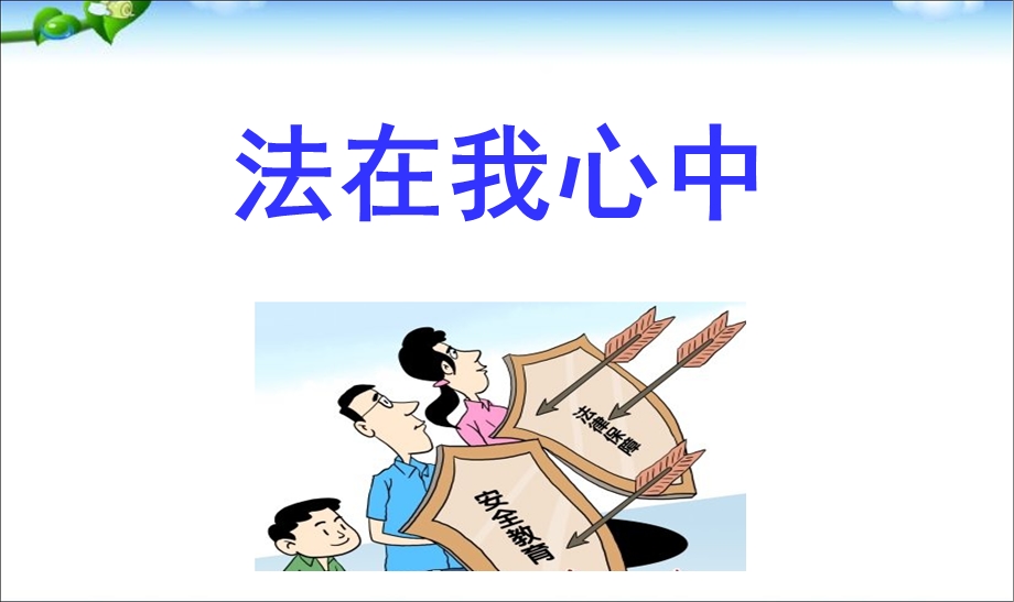 小学生法制教育主题班会PPT课件.ppt_第1页